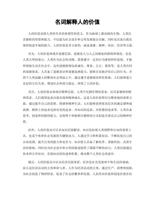 名词解释人的价值