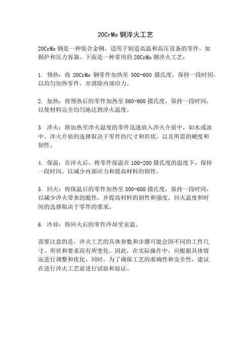 20CrMo钢淬火工艺