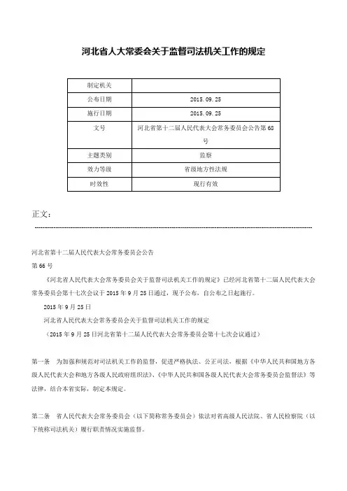 河北省人大常委会关于监督司法机关工作的规定-河北省第十二届人民代表大会常务委员会公告第68号