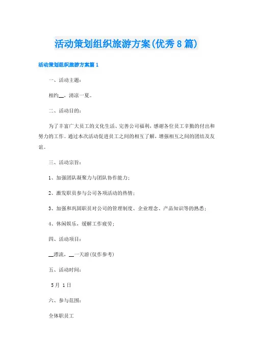 活动策划组织旅游方案(优秀8篇)