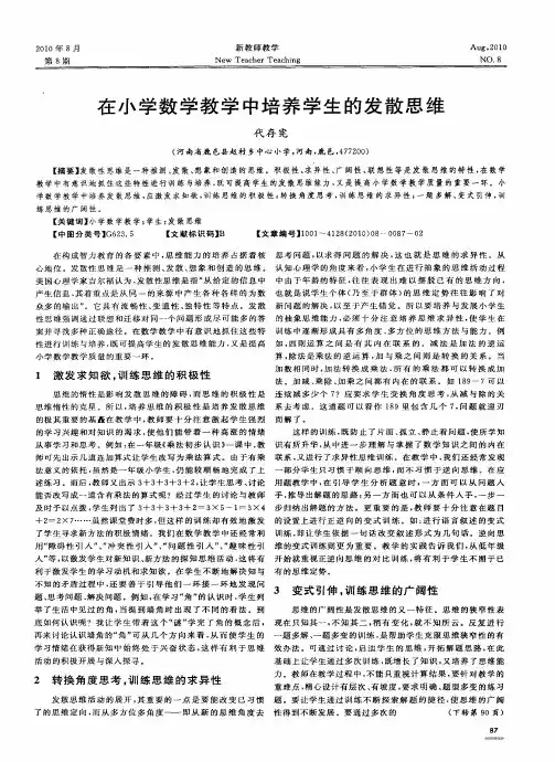 在小学数学教学中培养学生的发散思维