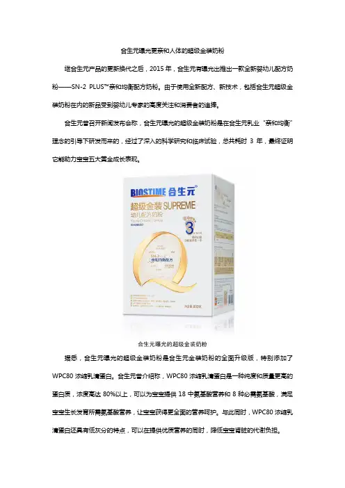 合生元曝光更亲和人体的超级金装奶粉