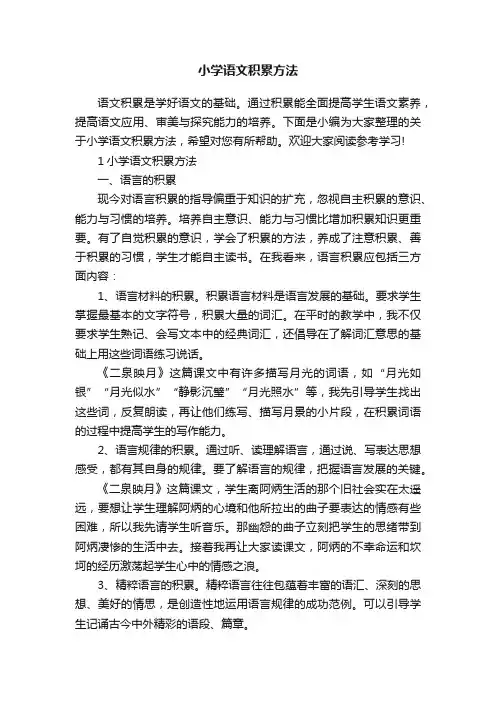 小学语文积累方法