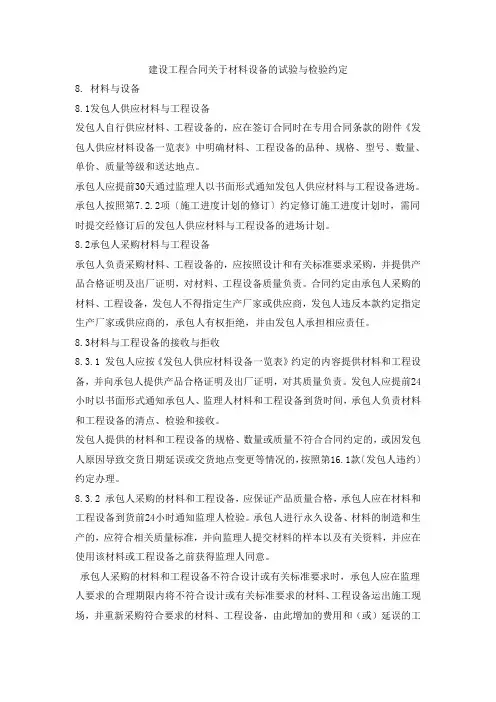建设工程合同关于材料设备的试验与检验约定