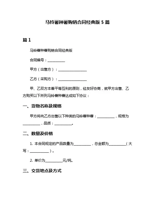 马铃薯种薯购销合同经典版5篇