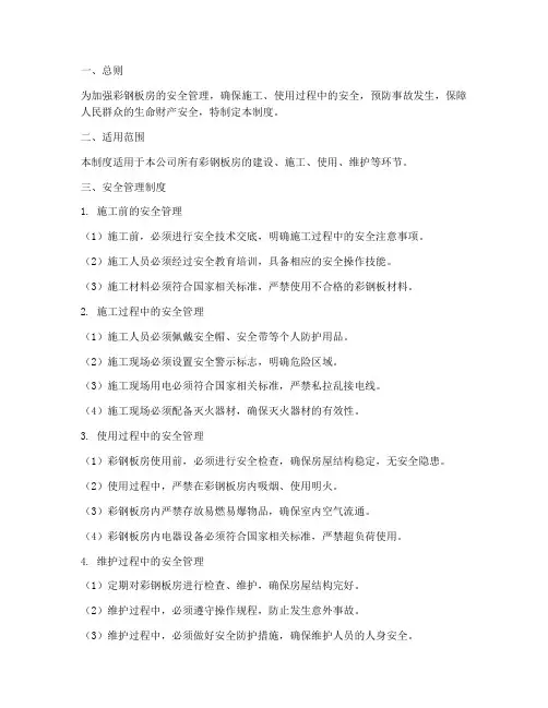 彩钢板房安全管理制度范本