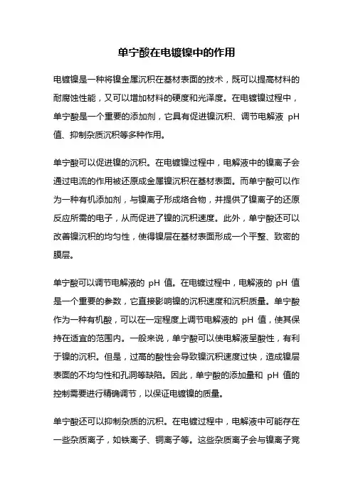 单宁酸在电镀镍中的作用