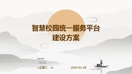 智慧校园统一服务平台建设方案