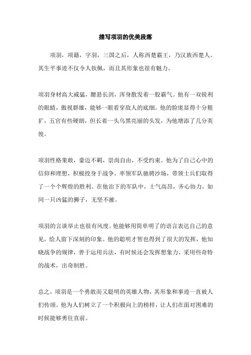 描写项羽的优美段落