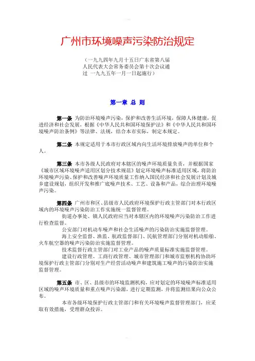 广州市环境噪声污染防治规定