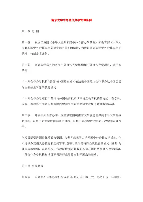南京大学中外合作办学管理办法