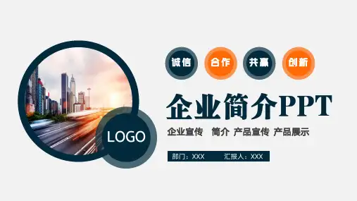 企业简介 公司介绍PPT
