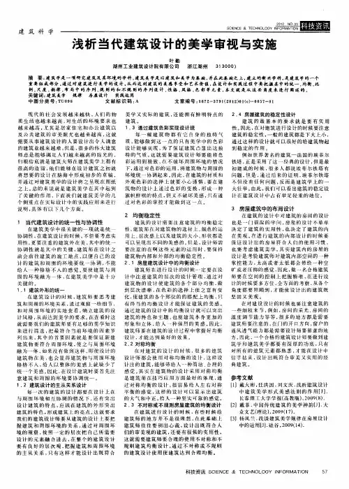 浅析当代建筑设计的美学审视与实施