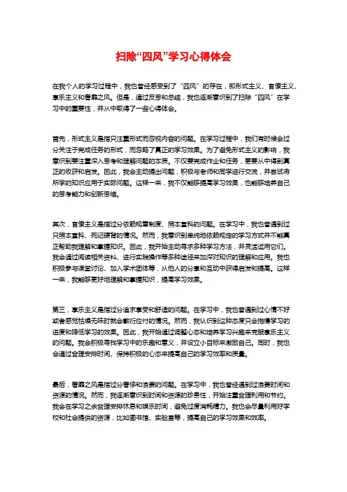 扫除“四风”学习心得体会