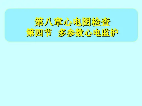第四节多参数心电监护