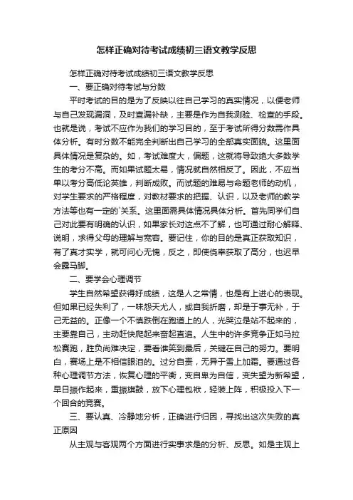 怎样正确对待考试成绩初三语文教学反思