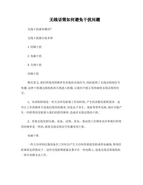 无线话筒如何避免干扰问题