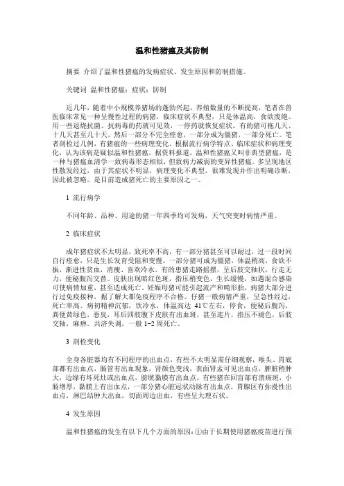 温和性猪瘟及其防制