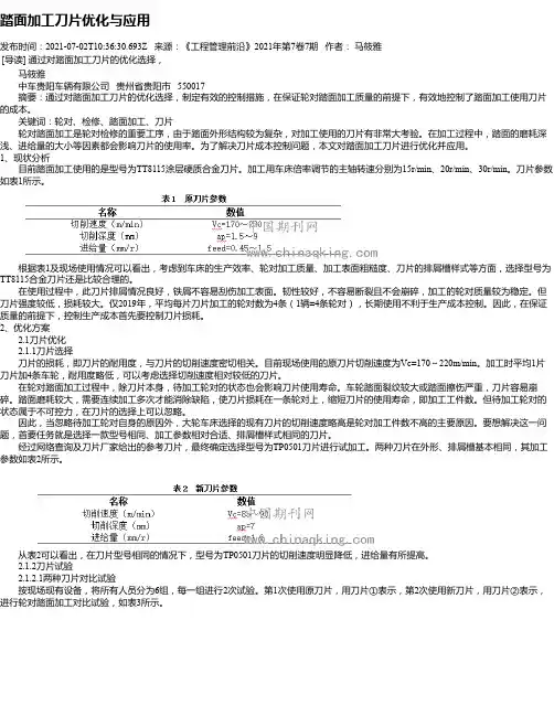 踏面加工刀片优化与应用