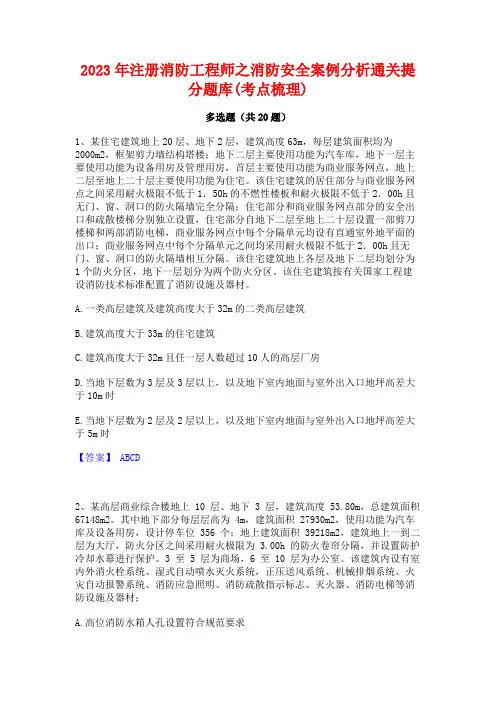 2023年注册消防工程师之消防安全案例分析通关提分题库(考点梳理)