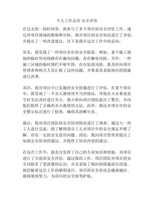 个人工作总结 安全评价