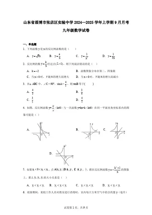 山东省淄博市张店区实验中学2024—2025学年上学期9月月考九年级数学试卷