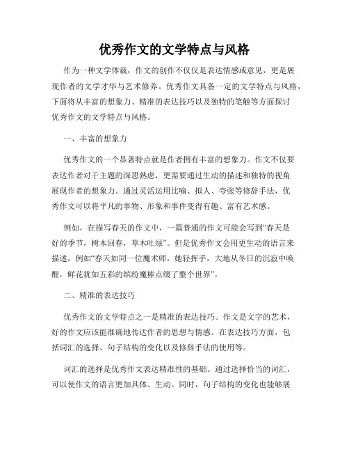 优秀作文的文学特点与风格
