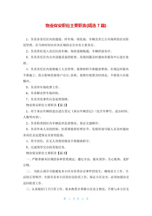 物业保安职位主要职责(精选7篇)
