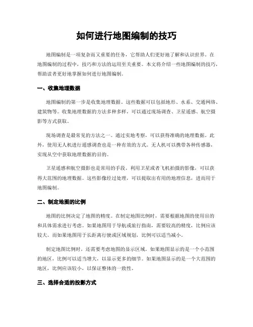 如何进行地图编制的技巧
