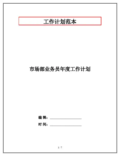 市场部业务员年度工作计划