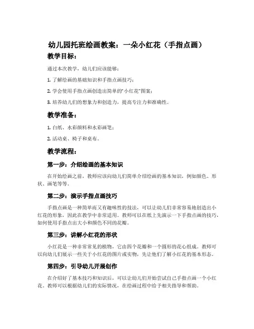 幼儿园托班绘画教案：一朵小红花(手指点画)