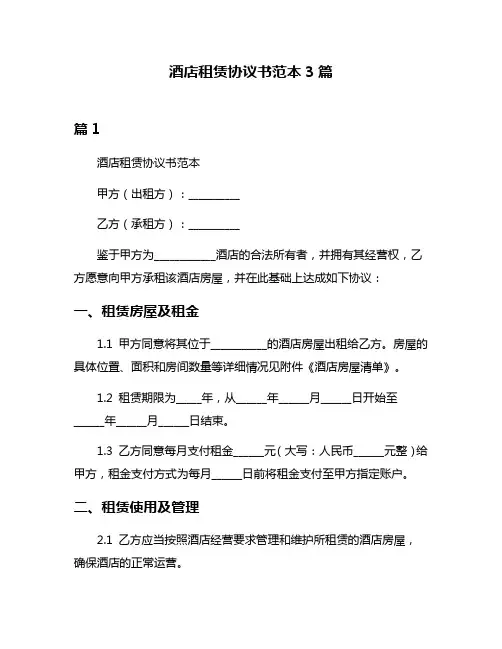 酒店租赁协议书范本3篇