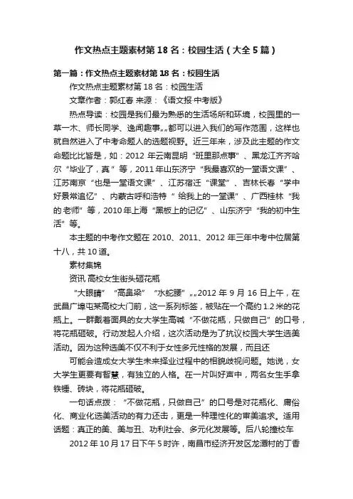 作文热点主题素材第18名：校园生活（大全5篇）