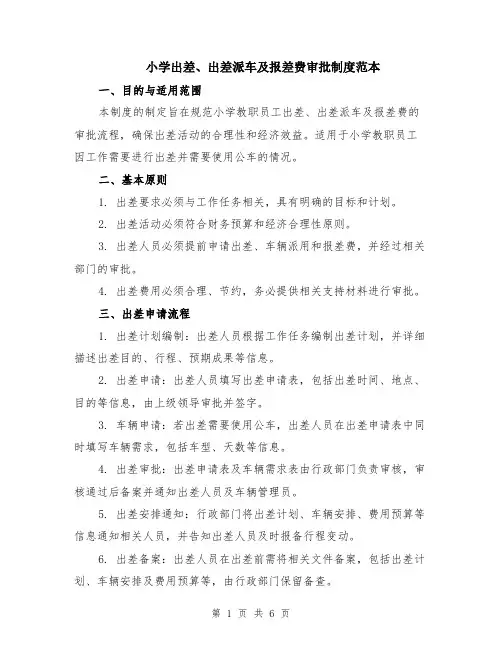 小学出差、出差派车及报差费审批制度范本(2篇)
