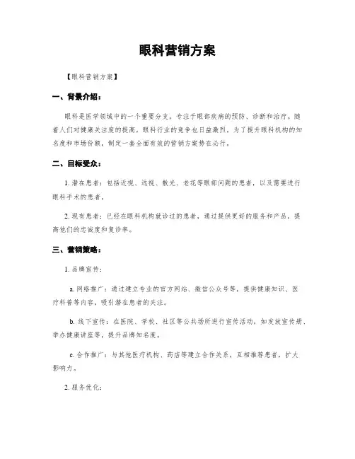 眼科营销方案
