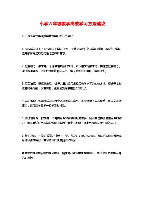 小学六年级数学高效学习方法建议