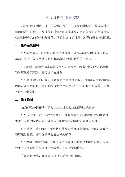 压片过程的质量控制