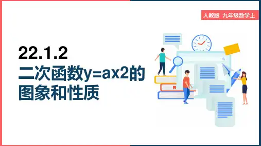 初中数学人教版九年级上册《22.1.2二次函数的图象和性质》课件