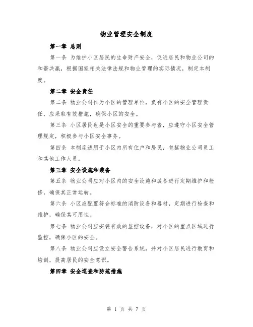 物业管理安全制度(4篇)