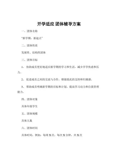 开学适应 团体辅导方案