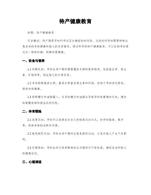 待产健康教育