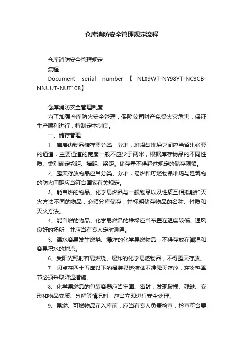 仓库消防安全管理规定流程
