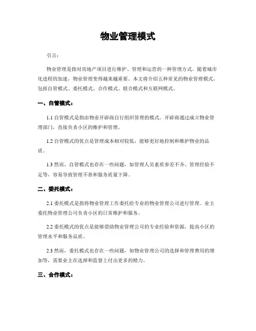 物业管理模式