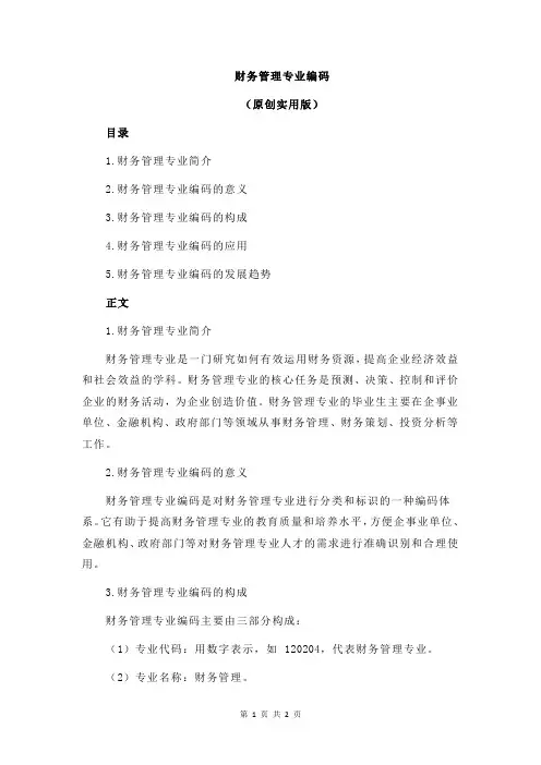 财务管理专业编码