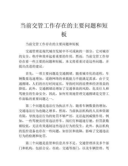 当前交管工作存在的主要问题和短板
