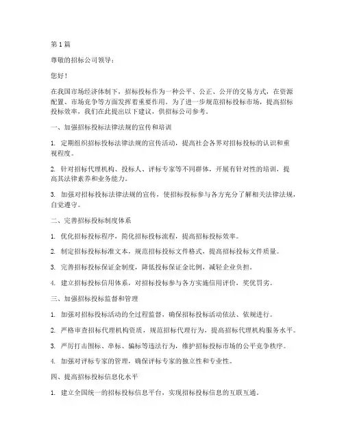 对招标公司建议(3篇)