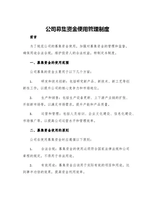 公司募集资金使用管理制度