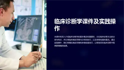 临床诊断学课件及实践操作