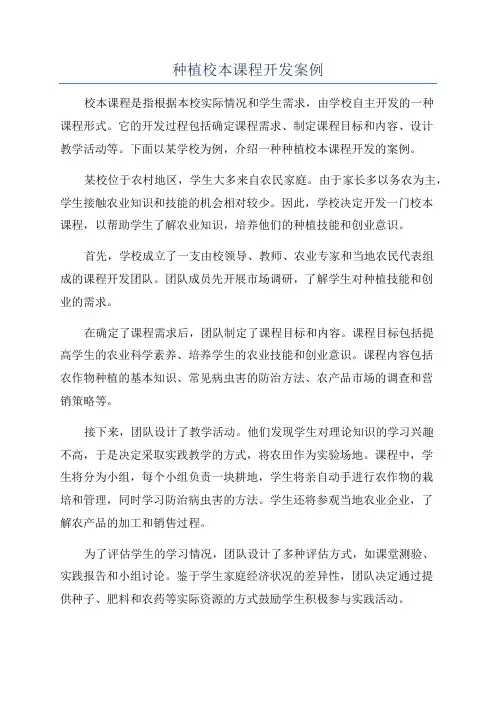 种植校本课程开发案例