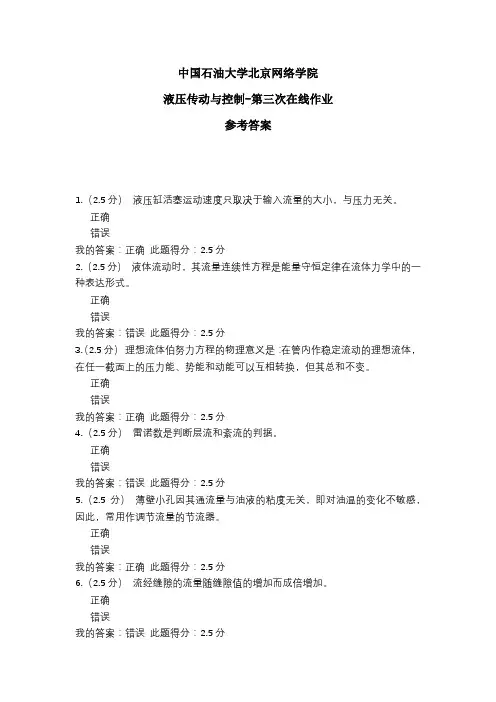 2020年中国石油大学北京网络学院 液压传动与控制-第三次在线作业 参考答案